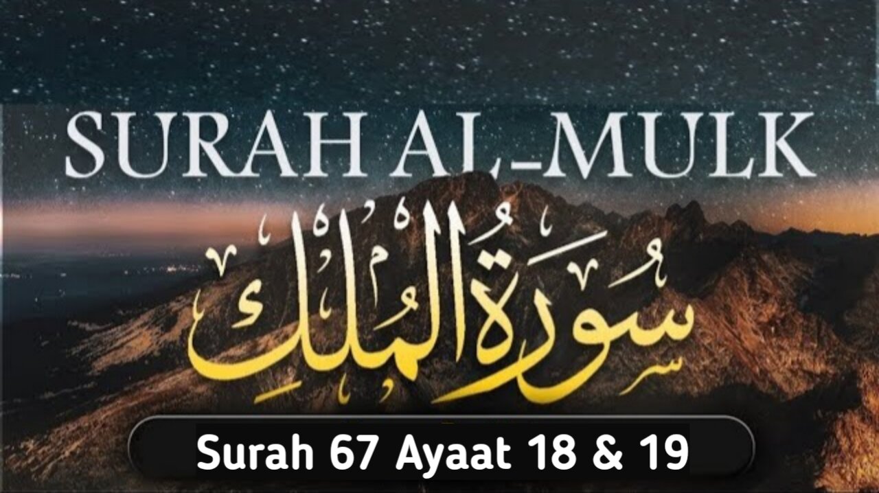 Surah Al-Mulk full | سورة الملك | Surah Mulk | Surah 67 Ayaat 18 To 19 | Quran With Urdu Translation