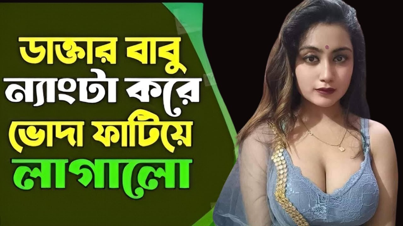 Bangla Choti Golpo | Patient & Doctor | বাংলা চটি গল্প | Jessica Shabnam | EP-1