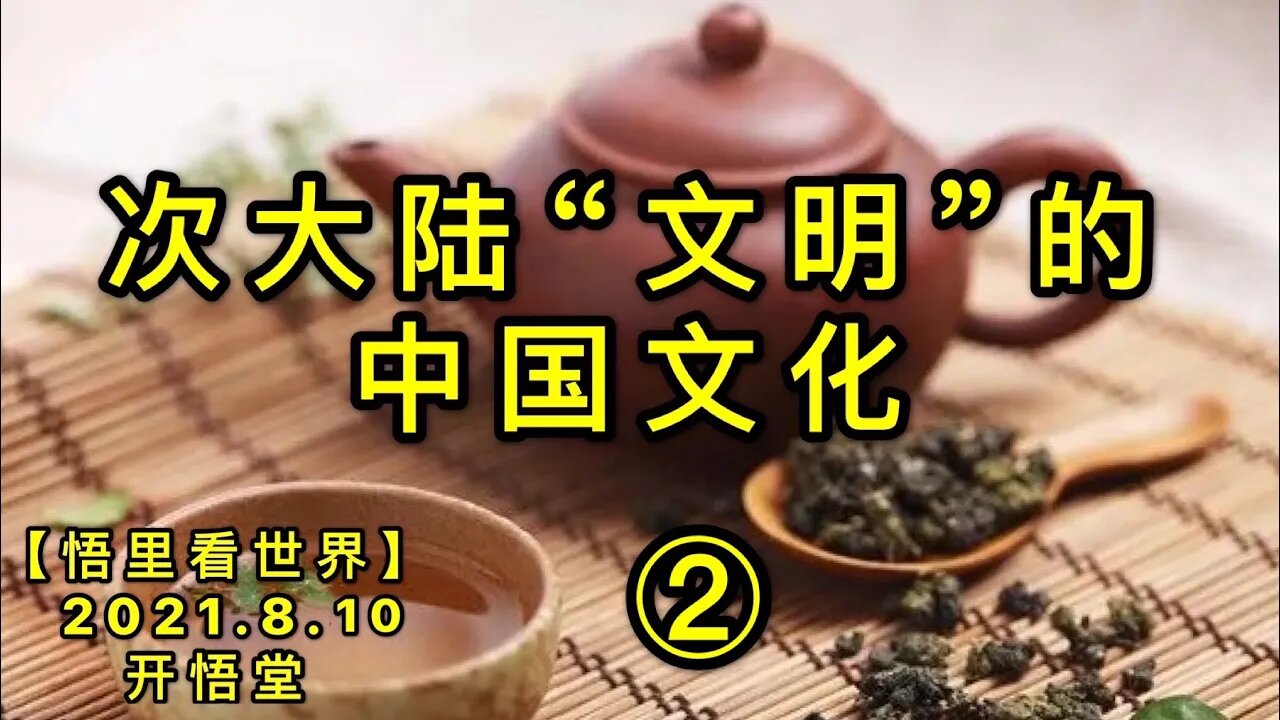 KWT2237(2)次大陆“文明”的中国文化20210810-2【悟里看世界】