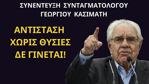 ΣΥΝΕΝΤΕΥΞΗ ΣΥΝΤΑΓΜΑΤΟΛΟΓΟΥ ΓΕΩΡΓΙΟΥ ΚΑΣΙΜΑΤΗ