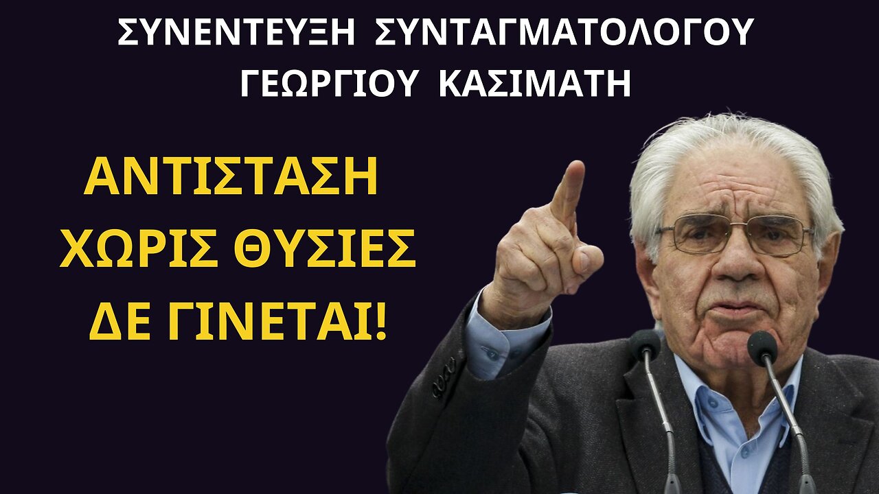 ΣΥΝΕΝΤΕΥΞΗ ΣΥΝΤΑΓΜΑΤΟΛΟΓΟΥ ΓΕΩΡΓΙΟΥ ΚΑΣΙΜΑΤΗ