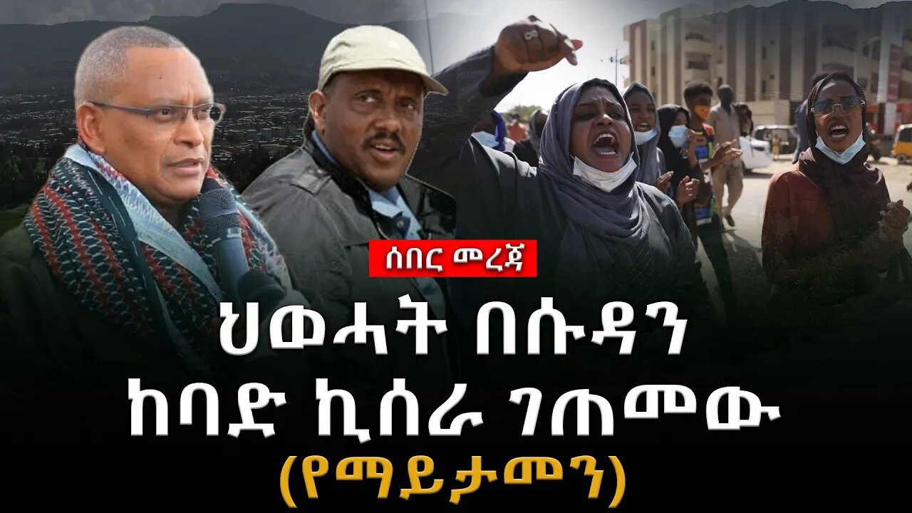 ሰበር ዜና |ህወሓት በሱዳን ከባድ ኪሰራ ገጠመው |Live|Ethiopian news today