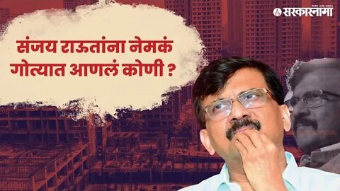 पत्राचाळ प्रकरणातलं सत्य आणि वस्तुस्थिती। Sanjay Raut ।special report । Ed | Sarkarnama