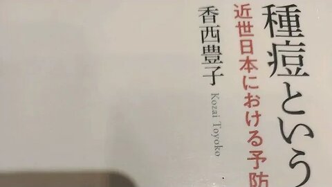 [ツイキャス] 書籍考察:「種痘という衛生」「ツベルクリン騒動」「北里柴三郎読本」 (2023.08.07)