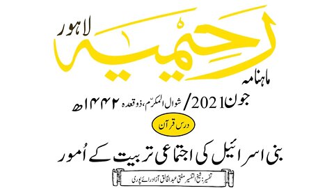 ماہنامہ رحیمیہ آڈیو/جون 2021ء /درس قرآن