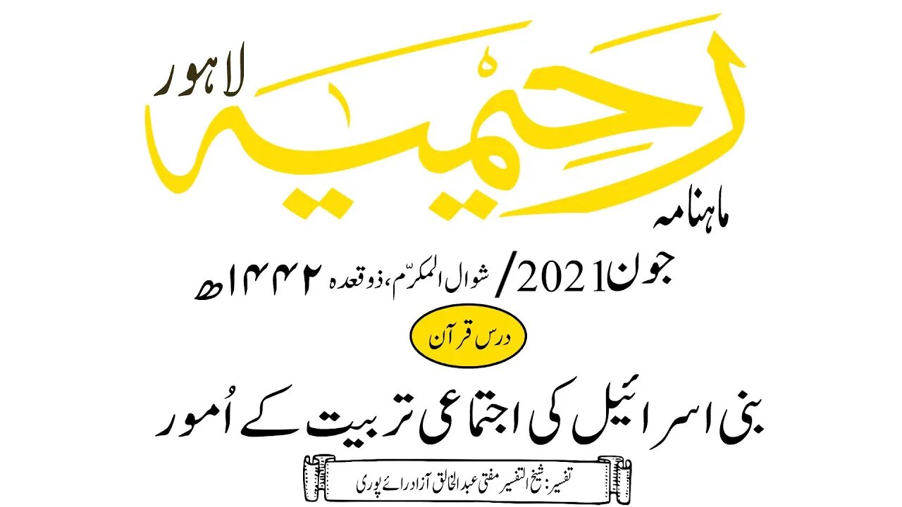 ماہنامہ رحیمیہ آڈیو/جون 2021ء /درس قرآن
