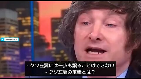 ハビエル・ミレイ大統領「左翼はクソ」