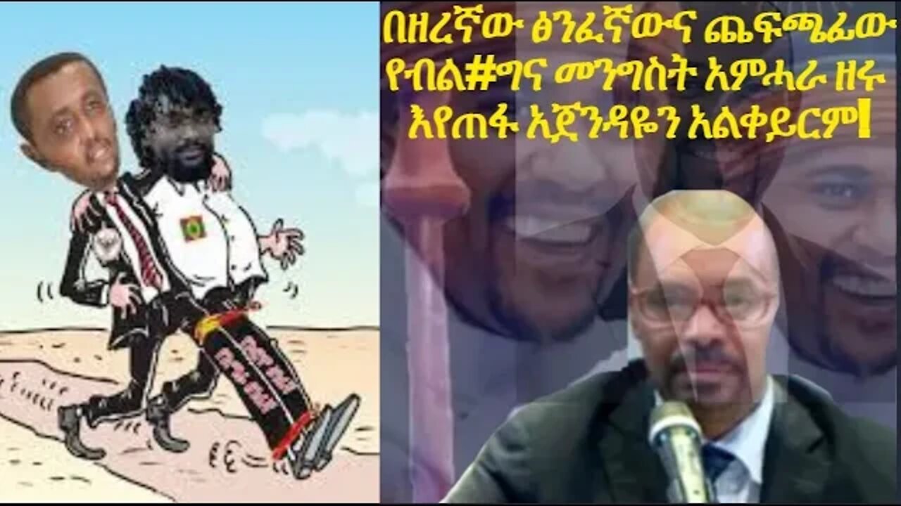 በዘረኛው ፅንፈኛውና ጨፍጫፊው የብል#ግና መንግስት አምሓራ ዘሩ እየጠፋ አጀንዳዬን አልቀይርም!