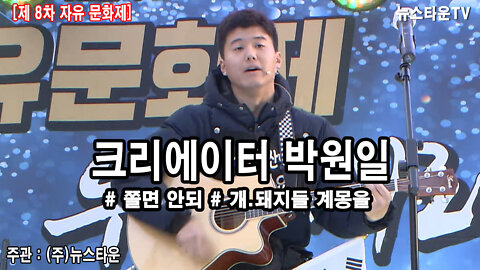 엄지밴드 제8차 자유문화제 공연 - 2021.02.15 [뉴스타운TV]