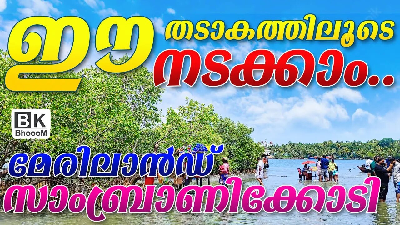 Sambranikodi Island | Kollam | കായലിന് നടുവിൽ നടക്കാം | A Paradise in Ashtamudi Lake | BkBhoooM