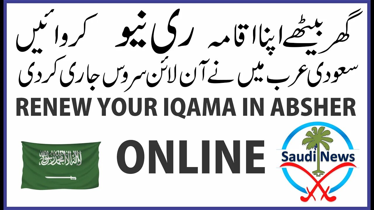 Renew Your IQAMA online E service System | Renew Your IQAMA ONLINE IN ABSHER Saudi Arabia #SaudiNews