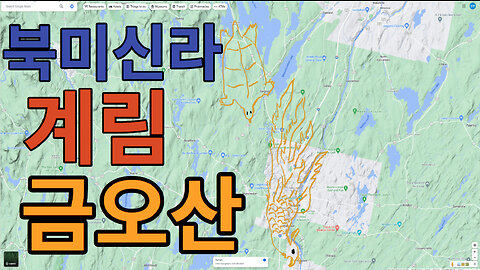 #북미신라 #계림雞林 #금오산金鰲山 ▶▶Augusta, Maine, USA