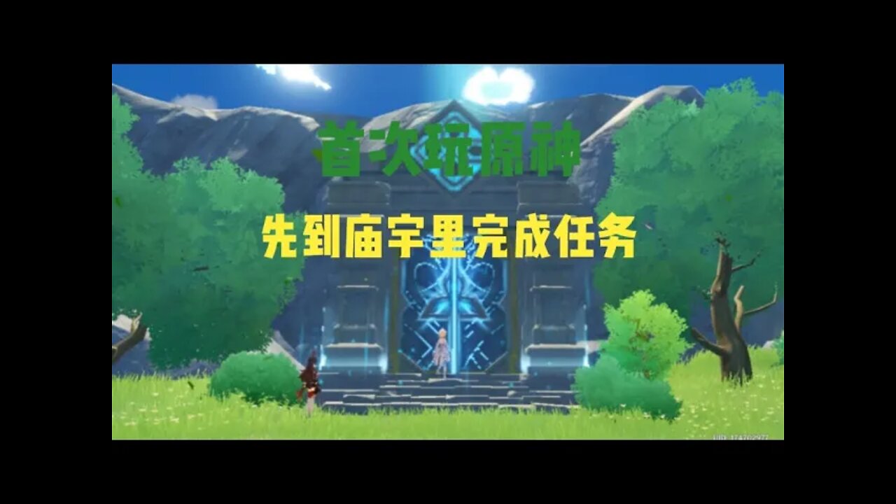 原神:首次玩原神,先到庙宇里完成任务