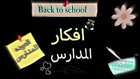 فكره للعوده إلي المدارس - Back to school