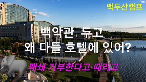 백악관 놔두고 왜 다들 호텔에 있어?