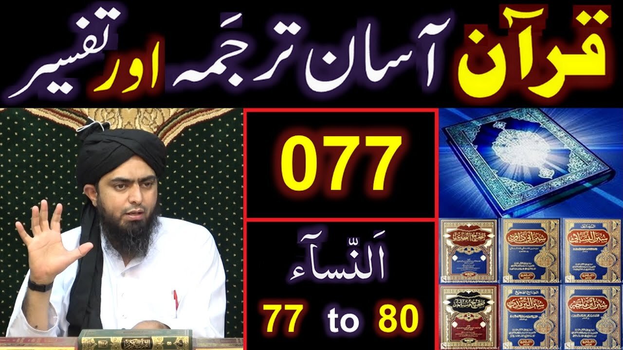 077-Qur'an Class Surat An-NISAA (Ayat No. 77 to 80) ki TAFSEER (By Engineer Muhammad Ali Mirza)