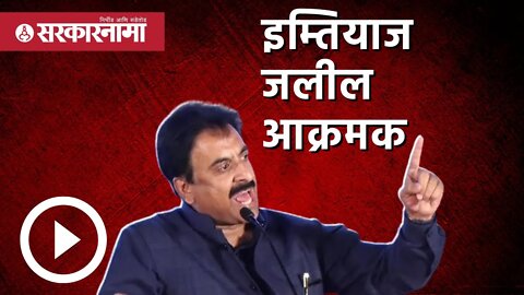 Imtiaz Jaleel : इम्तियाज जलील आक्रमक | Politics | Aurangabad | Sarkarnama