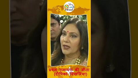 Ramanand Sagar ke Ramayan Me Seeta ji ki BHoomika nibhane wali Dipika