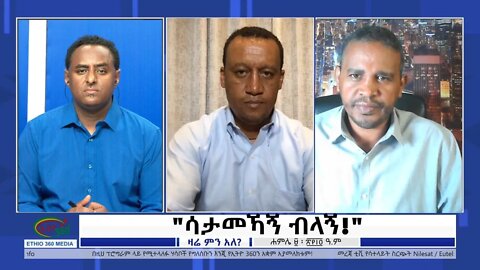 Ethio 360 Zare Min Ale "ሳታመኻኝ ብላኝ!" Saturday July 16, 2022