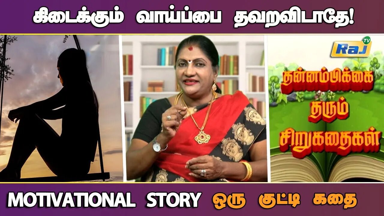 கிடைக்கும் வாய்ப்பை சரியாக பயன்படுத்தி கொள்.! | Motivational Story | தன்னம்பிக்கை தரும் கதை | Raj Tv