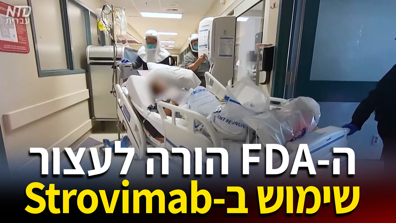 ה-FDA הורה לעצור שימוש ב-Strovimab