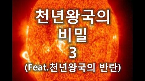 [말세특집 총정리] 9. 천년왕국의 비밀3 (feat. 천년왕국의 반란)