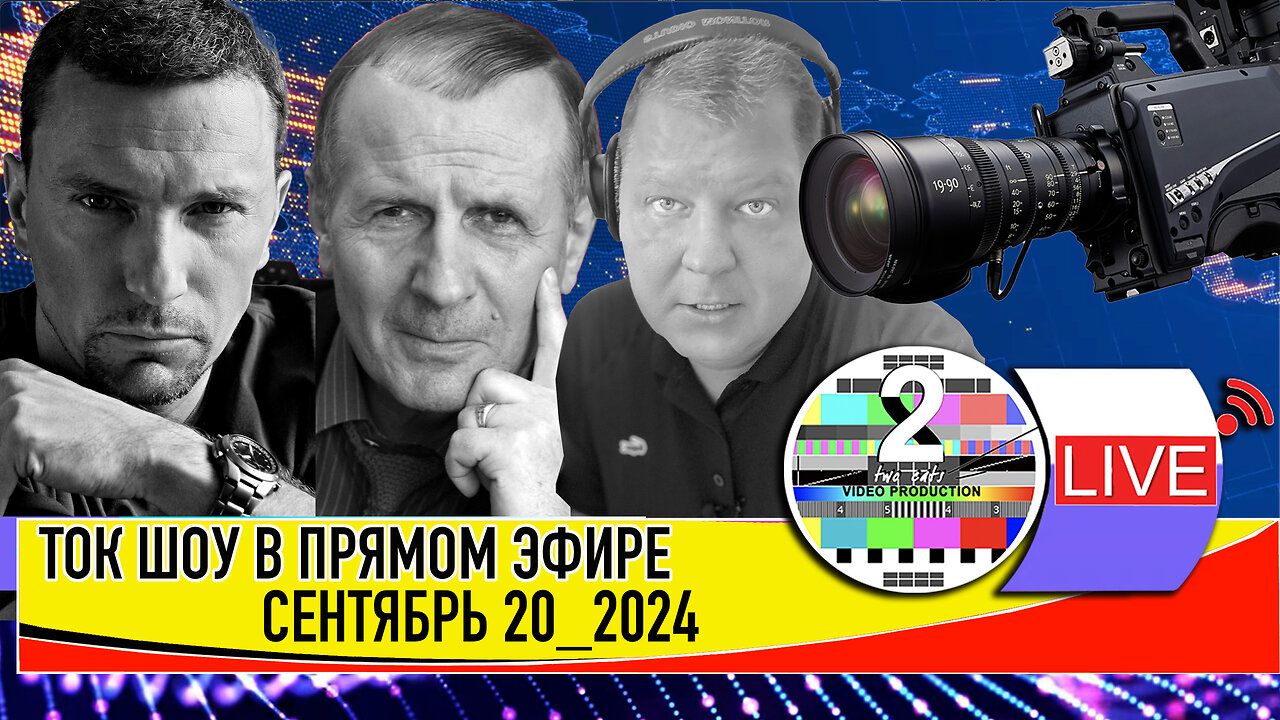 LIVE 🛰️📡ТОК ШОУ В ПРЯМОМ ЭФИРЕ СЕНТЯБРЬ 20 2024