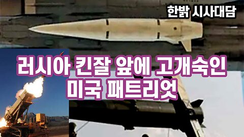 230525(목) 러시아 킨잘 앞에 고개숙인 미국 패트리엇 [자유한국 시사대담] 대표 김시환 목사*문병삼 집사