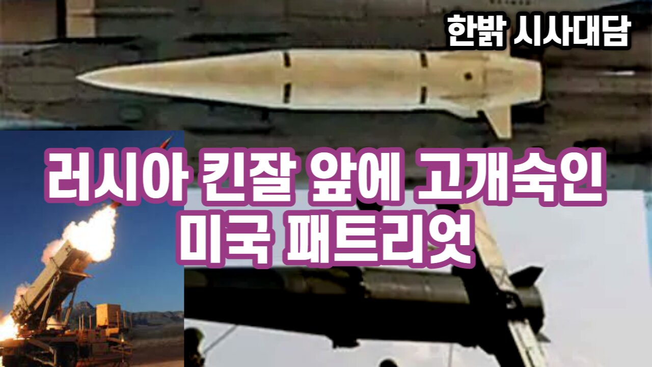 230525(목) 러시아 킨잘 앞에 고개숙인 미국 패트리엇 [자유한국 시사대담] 대표 김시환 목사*문병삼 집사