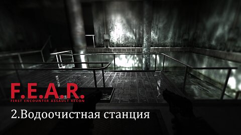 2. Водоочистная станция | F.E.A.R.