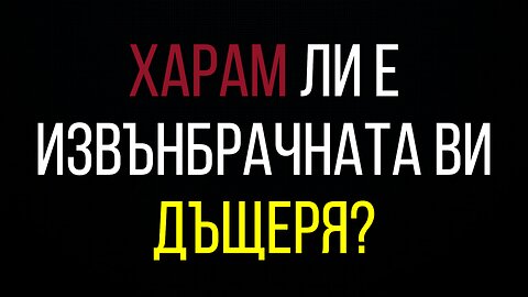 Харам ли е извънбрачната ви дъщеря?