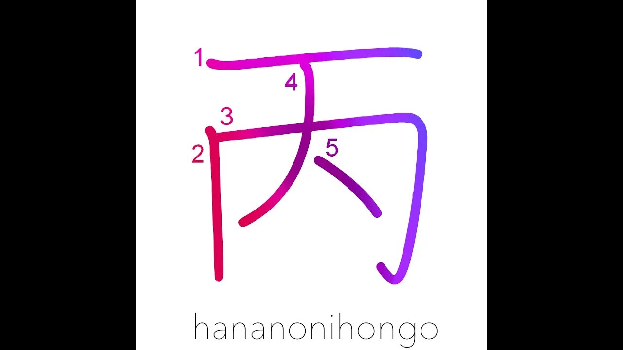 丙 - third class/3rd/3rd calendar sign - Learn how to write Japanese Kanji 丙 - hananonihongo.com