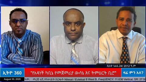 Ethio 360 Zare men Ale "የአዳነች ካቢኔ የመጀመሪያ ውሳኔ እና ትምህርት ቢሮ" Sunday August 30, 2020