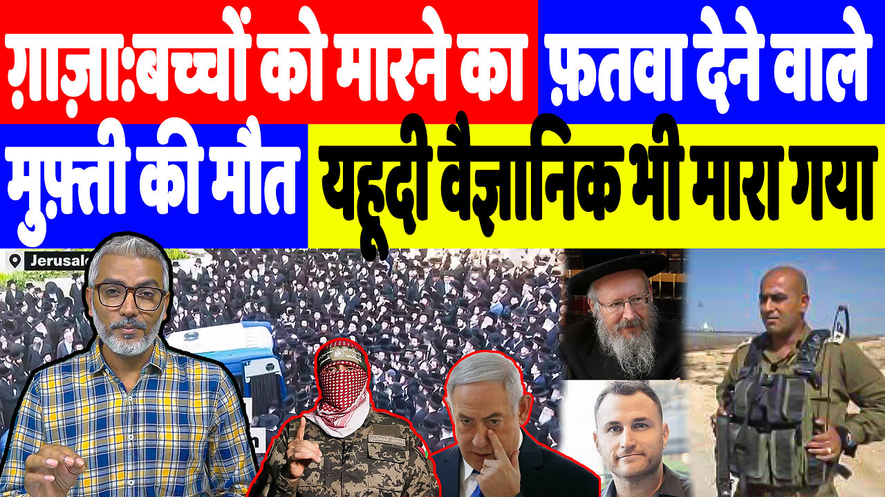 ग़ाज़ा:बच्चों को मारने का फ़तवा देने वाले मुफ़्ती की मौत, यहूदी वैज्ञानिक भी मारा गया Sahal Qureshi