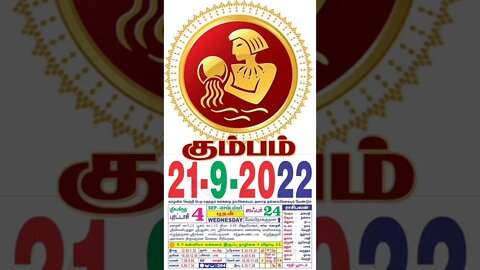 கும்பம் || இன்றைய ராசிபலன் || 21|09|2022 புதன்கிழமை