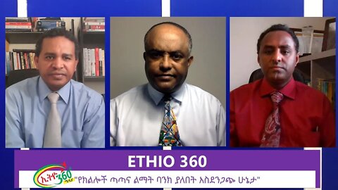 Ethio 360 Zare Min Ale "የክልሎች ጣጣና ልማት ባንክ ያለበት አስደንጋጭ ሁኔታ" Sunday June 21, 2020