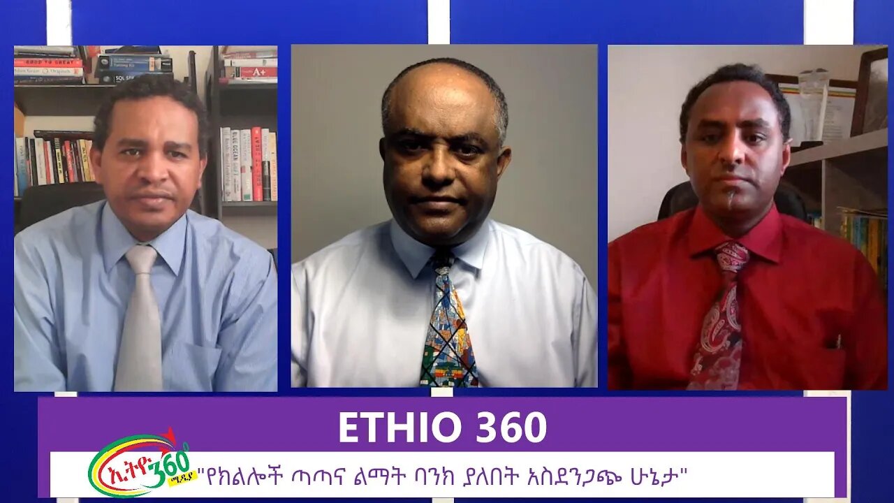 Ethio 360 Zare Min Ale "የክልሎች ጣጣና ልማት ባንክ ያለበት አስደንጋጭ ሁኔታ" Sunday June 21, 2020