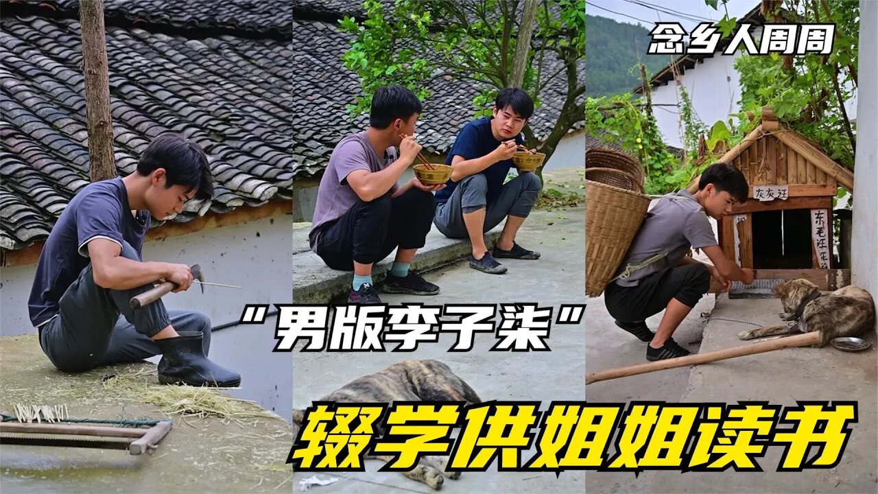 念乡人周周:辍学供姐姐读书,拍摄乡村生活走红,网称男版李子柒
