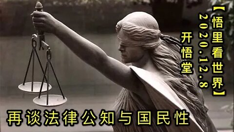【悟里看世界】KWT452 201208-09 ztflgzygmx 再谈法律公知与国民性