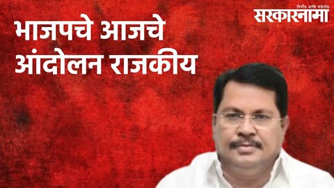 भाजपचे आजचे आंदोलन राजकीय : विजय वडेट्टीवार | Vijay Wadettiwar | Politics | Maharashtra |Sarakarnama