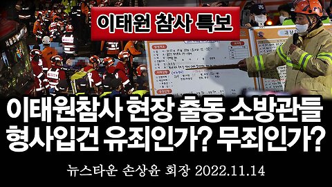 [이태원참사특보] 이태원 참사 현장 출동 소방관들 억울한 형사 입건 유죄인가? 무죄인가? - 손상윤 뉴스타운 회장 [뉴스타운TV] 2022.11.14