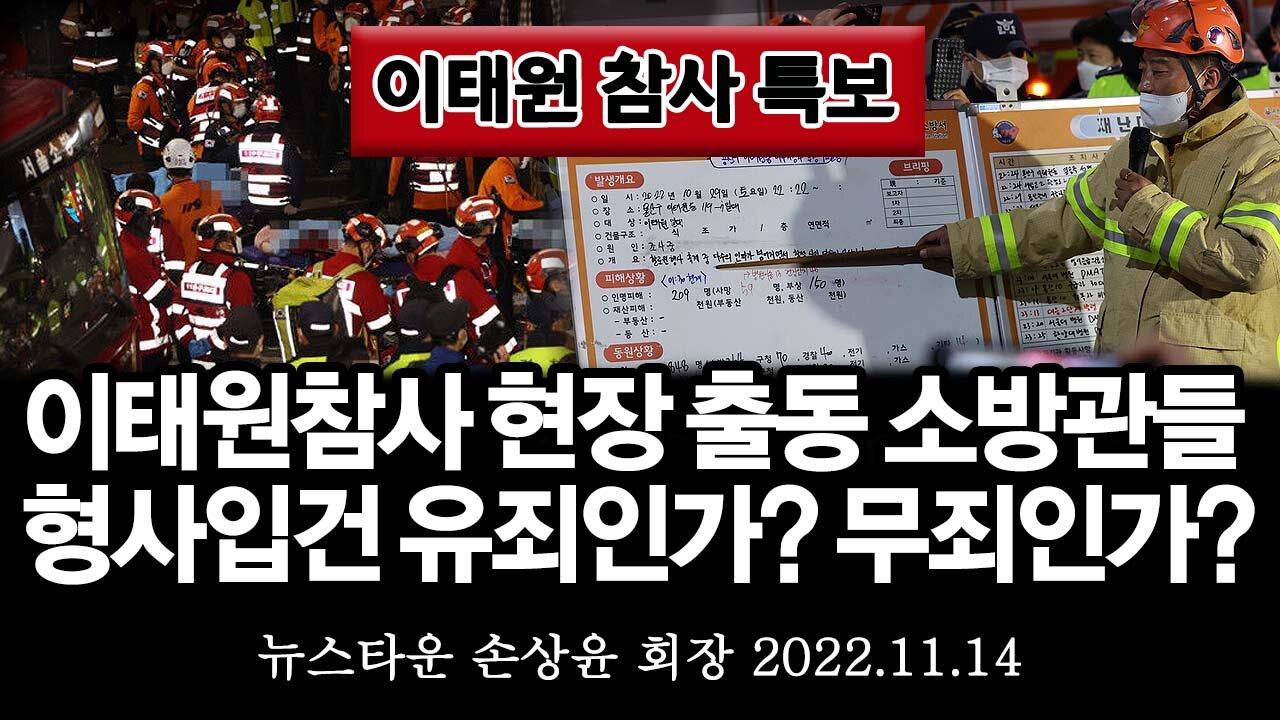 [이태원참사특보] 이태원 참사 현장 출동 소방관들 억울한 형사 입건 유죄인가? 무죄인가? - 손상윤 뉴스타운 회장 [뉴스타운TV] 2022.11.14