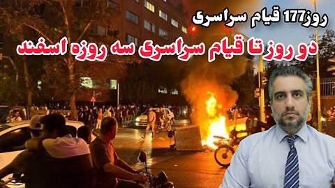روز177 قیام سراسری دو روز تا قیام سراسری سه روزه اسفند (20 اسفند 2581)