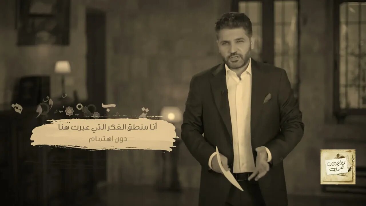 أنا منطق الفِكَر التي عَبرت هُنا دون اهتمام * وشواهد القتلى على أعتابها من ألف عام