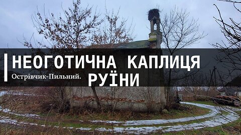 Неоготика, Львівщина. Село Острівчик-Пильний