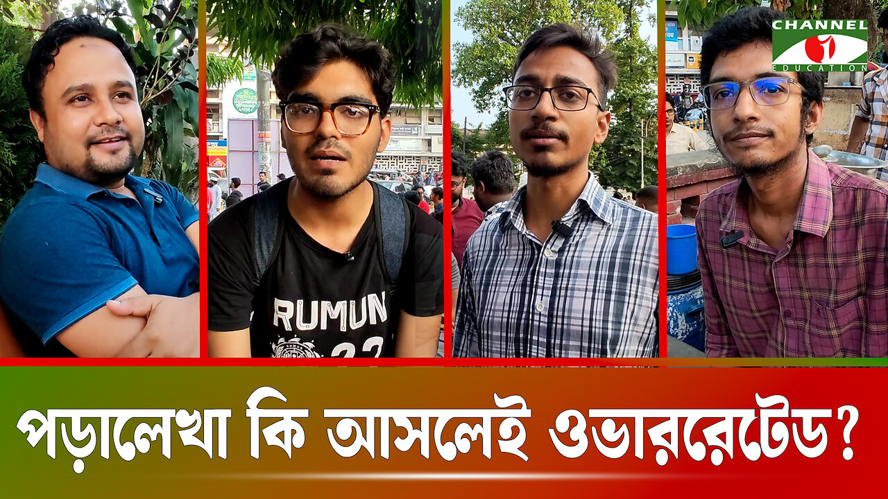 পড়ালেখা কি আসলেই ওভাররেটেড? পড়াশোনা করে কি লাভ? | Is Education Overrated in Bangladesh?