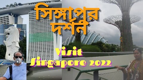 Visit Singapore 2022 [সিঙ্গাপুর দর্শন]