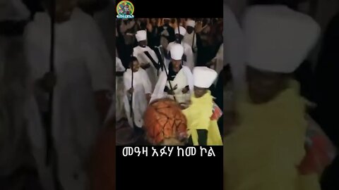 መዓዛ አፉሃ ከመ ኮል / ከ ነሐሴ ኪዳነ ምህረት በጥቂቱ መሉውን ስለምንለቅ ይጠብቁን