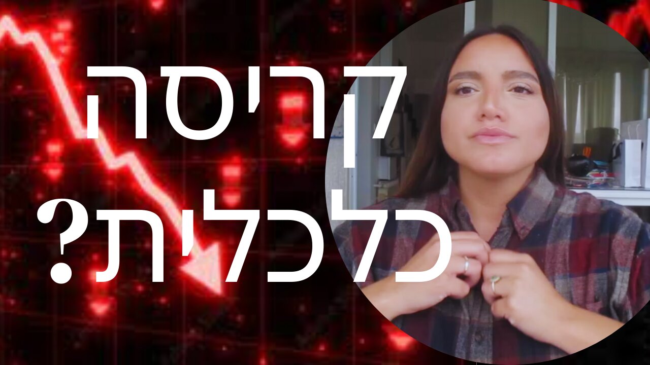 קריסת הבנקים בארה״ב - מגיע לישראל?