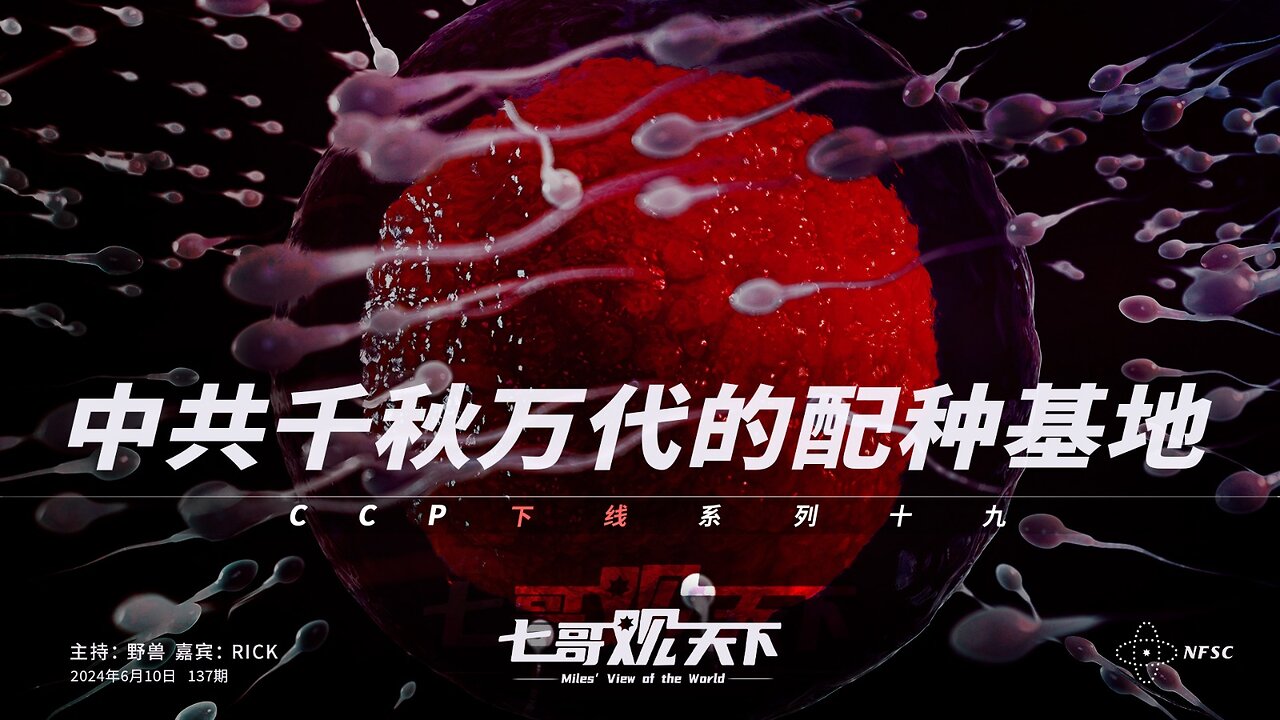 《七哥观天下》137 中共千秋万代的配种基地——CCP下线系列十九